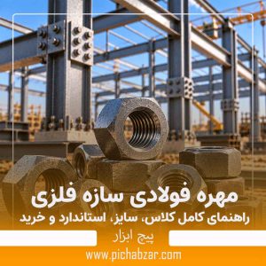 مهره فولادی سازه فلزی