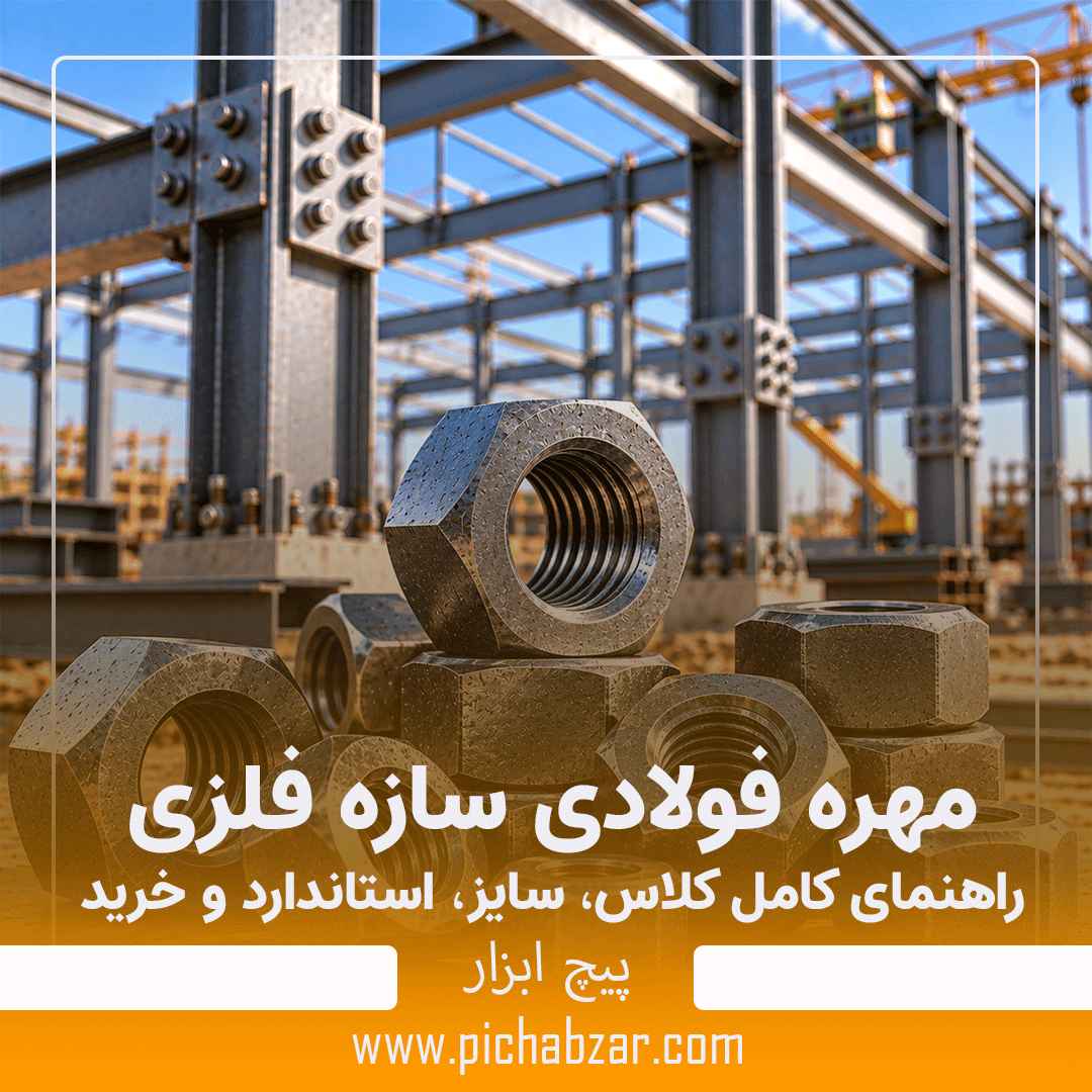 مهره فولادی سازه فلزی