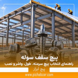 پیچ سقف سوله