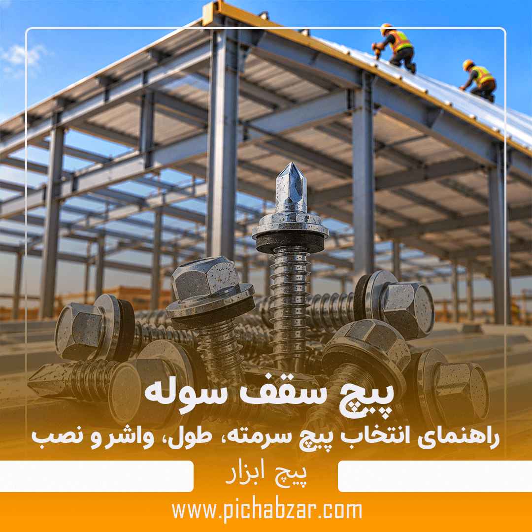 پیچ سقف سوله