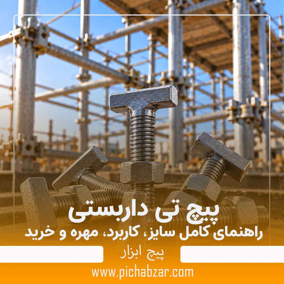 پیچ تی داربستی