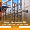 مته مناسب رول بولت