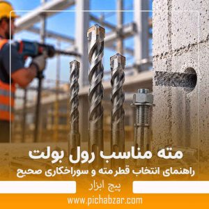 مته مناسب رول بولت