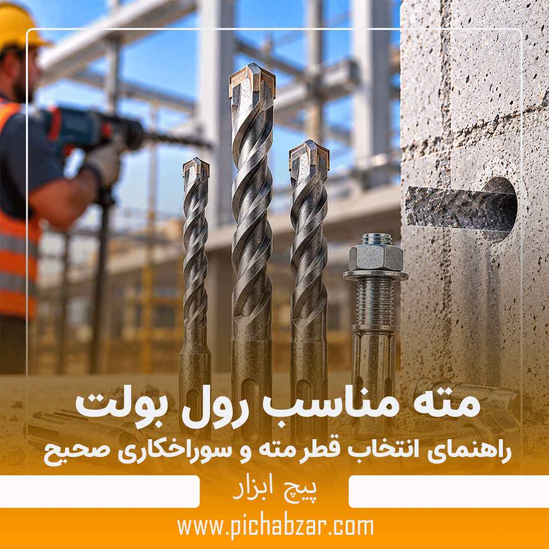 مته مناسب رول بولت
