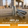 انکر HKD