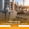 رول بولت HSA