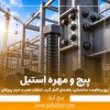 پیچ پرمقاومت ساختمانی
