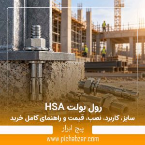 رول بولت HSA