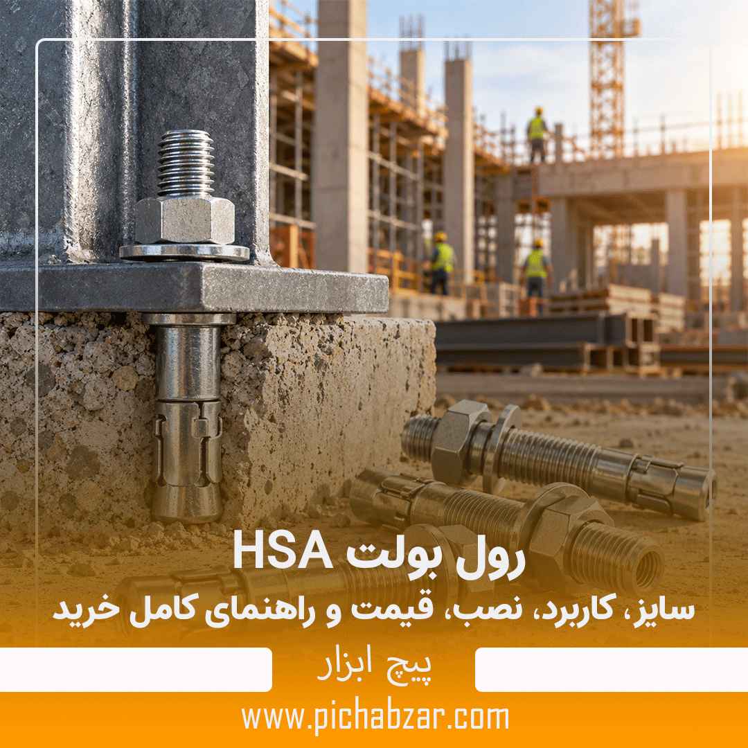 رول بولت HSA