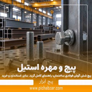 پیچ شش گوش فولادی ساختمان