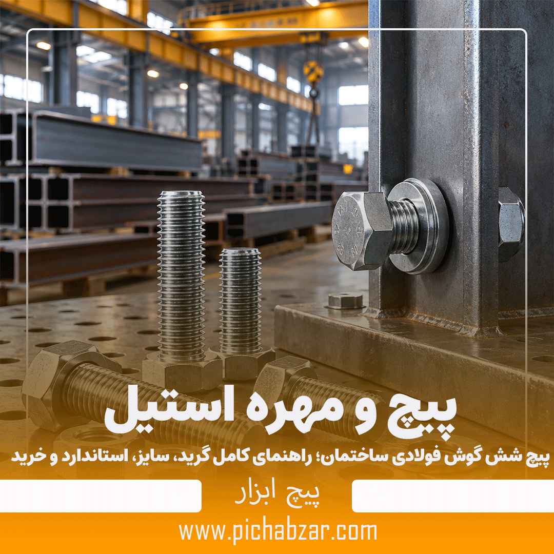 پیچ شش گوش فولادی ساختمان