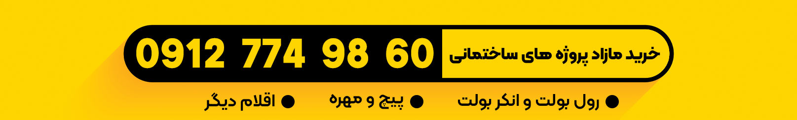 خرید مازاد رول بولت و انکر بولت HSA HKD و پیچ و مهره پروژه های ساختمانی و ساخت و ساز و سوله
