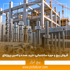 فروش پیچ و مهره ساختمانی