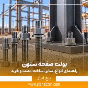 بولت صفحه ستون