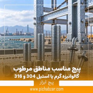 پیچ مناسب مناطق مرطوب