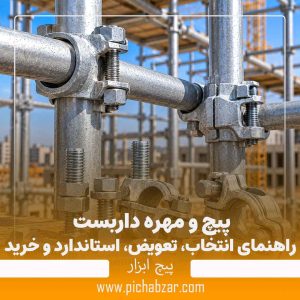 پیچ و مهره داربست