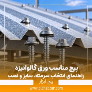 واشر پیچ شیروانی