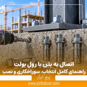 اتصال به بتن با رول بولت