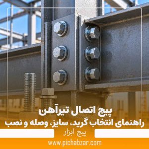 پیچ اتصال تیرآهن