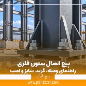 پیچ اتصال ستون فلزی