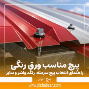 پیچ مناسب ورق رنگی