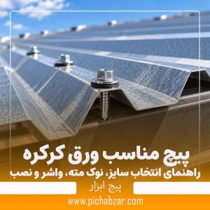 پیچ مناسب ورق کرکره