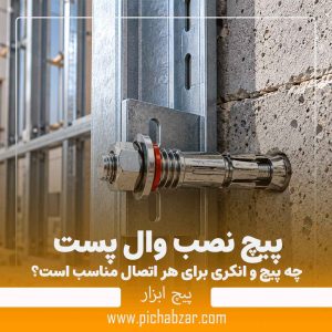 پیچ نصب وال پست