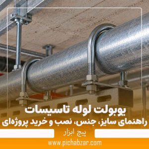 یوبولت لوله تاسیسات