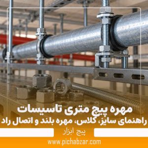 مهره پیچ متری تاسیسات