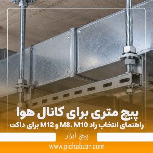 پیچ متری برای کانال هوا