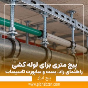 پیچ متری برای لوله کشی