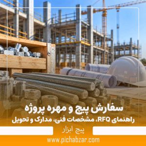 سفارش پیچ و مهره پروژه