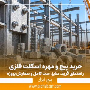 خرید پیچ و مهره اسکلت فلزی