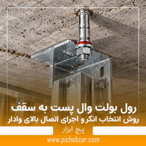 رول بولت وال پست به سقف