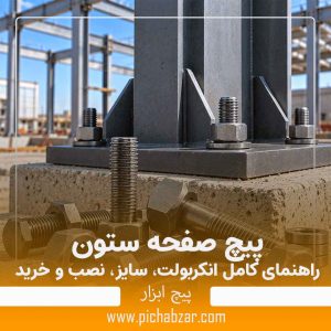 پیچ صفحه ستون