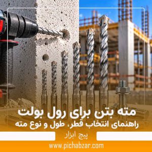 مته بتن برای رول بولت