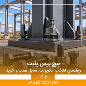 پیچ بیس پلیت