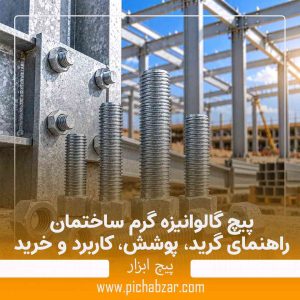 پیچ گالوانیزه گرم ساختمان