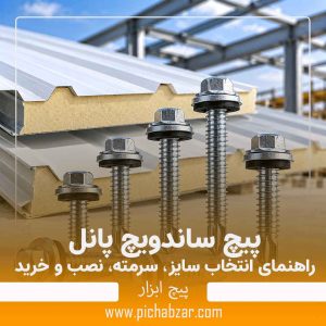 پیچ ساندویچ پانل