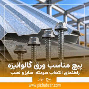 پیچ مناسب ورق گالوانیزه