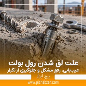 علت لق شدن رول بولت