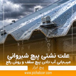 علت نشتی پیچ شیروانی
