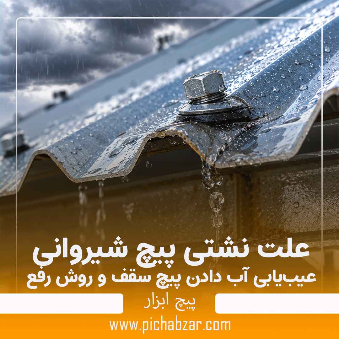 علت نشتی پیچ شیروانی