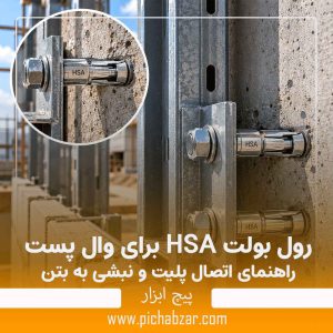 رول بولت HSA برای وال پست