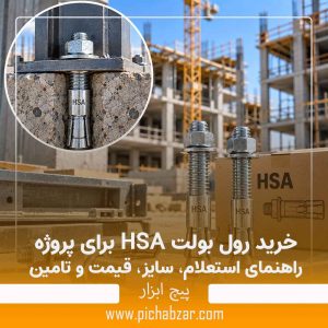 خرید رول بولت HSA برای پروژه