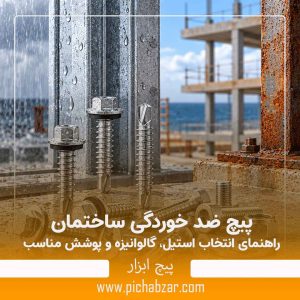 پیچ ضد خوردگی ساختمان