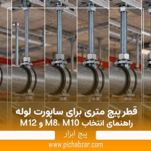 قطر پیچ متری برای ساپورت لوله