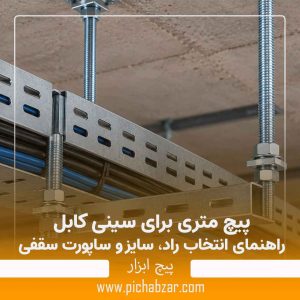 پیچ متری برای سینی کابل