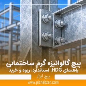 پیچ گالوانیزه گرم ساختمانی