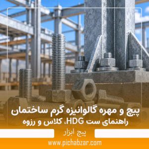 پیچ و مهره گالوانیزه گرم ساختمان